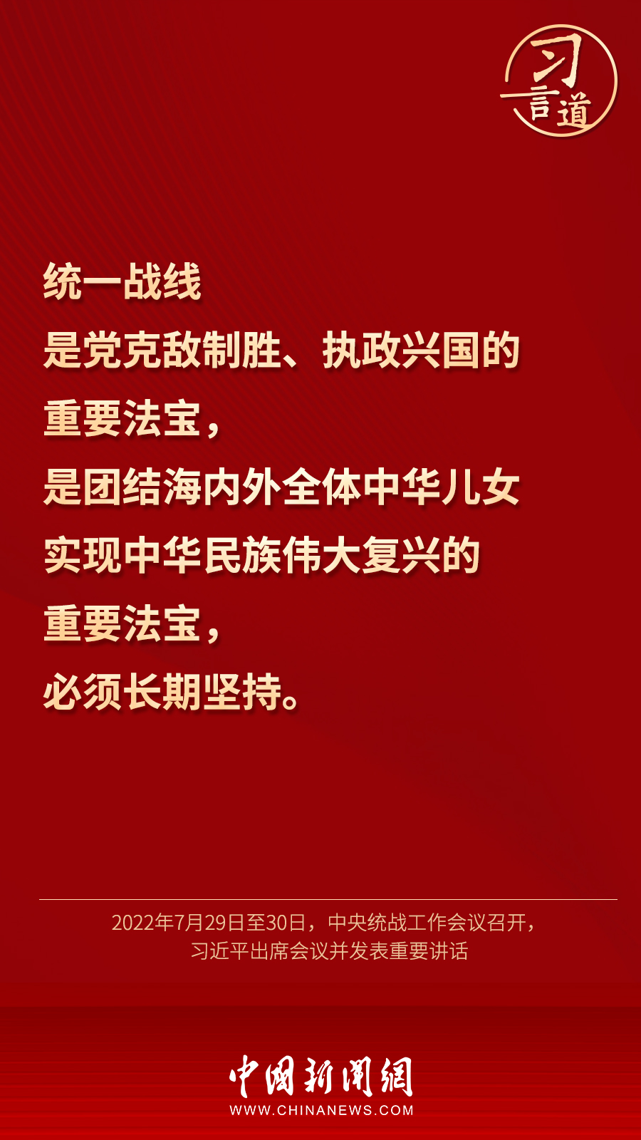 習(xí)言道｜“統(tǒng)一戰(zhàn)線因團(tuán)結(jié)而生，靠團(tuán)結(jié)而興”