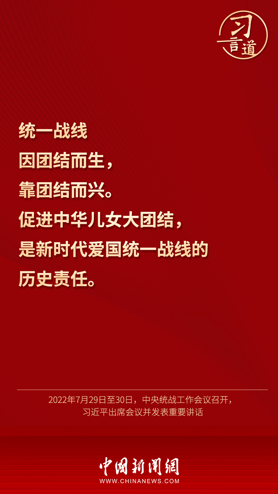 習(xí)言道｜“統(tǒng)一戰(zhàn)線因團(tuán)結(jié)而生，靠團(tuán)結(jié)而興”