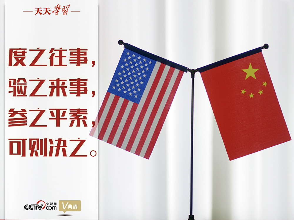 習(xí)近平縱論中美關(guān)系｜度之往事，驗(yàn)之來(lái)事，參之平素，可則決之