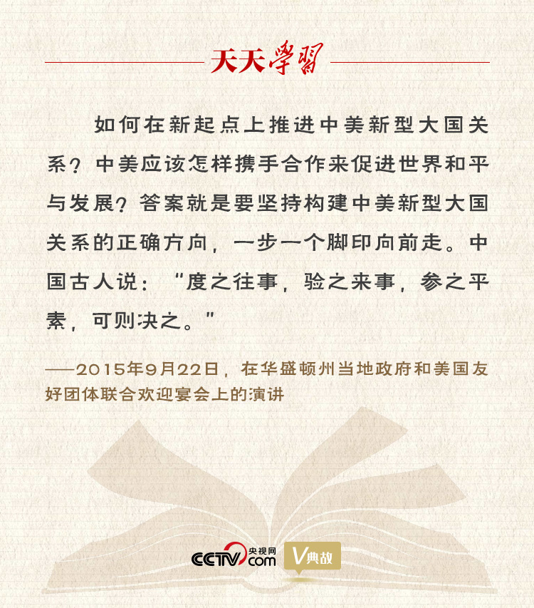 習(xí)近平縱論中美關(guān)系｜度之往事，驗(yàn)之來(lái)事，參之平素，可則決之