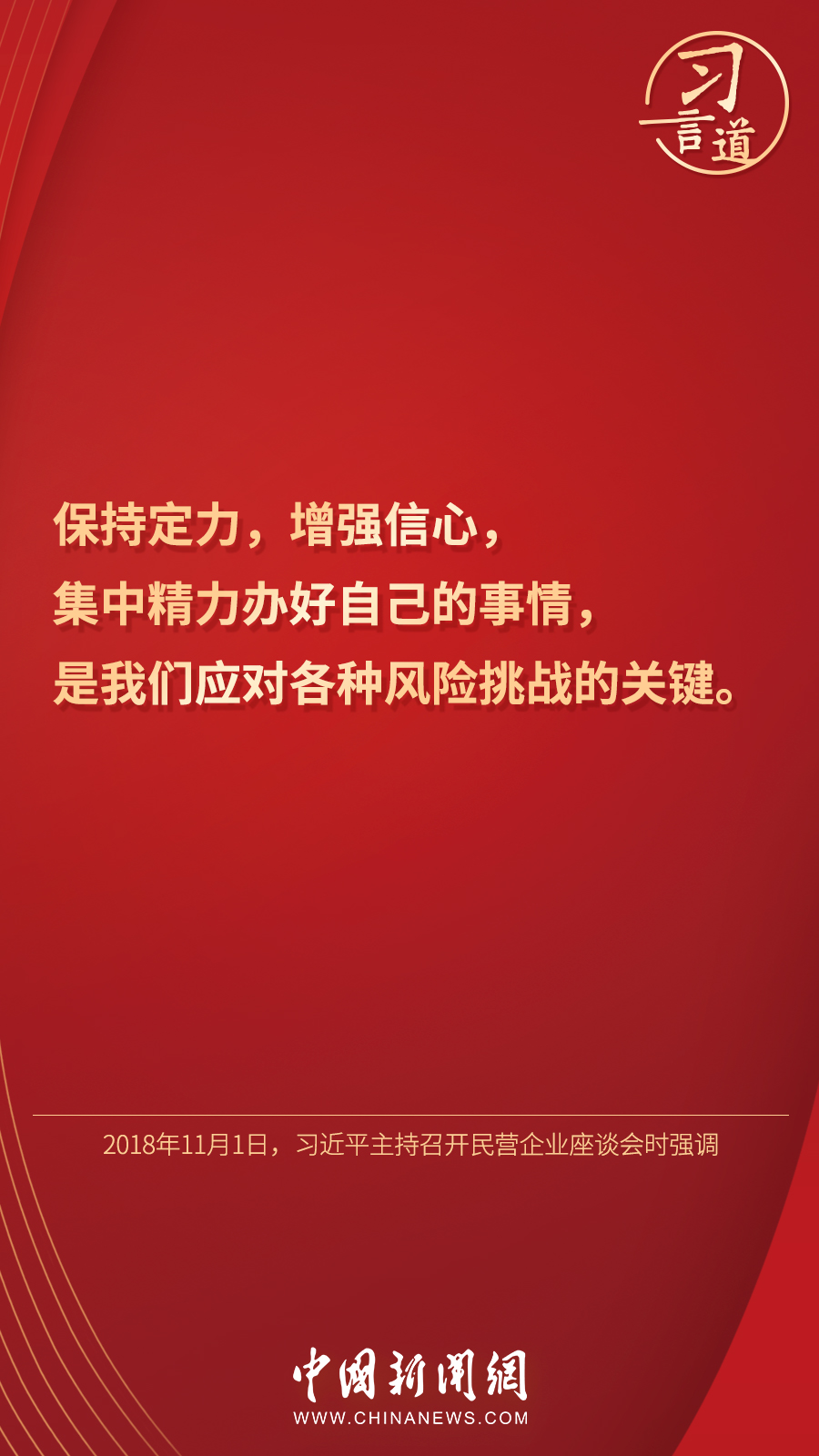 習(xí)言道|“集中精力辦好自己的事情”