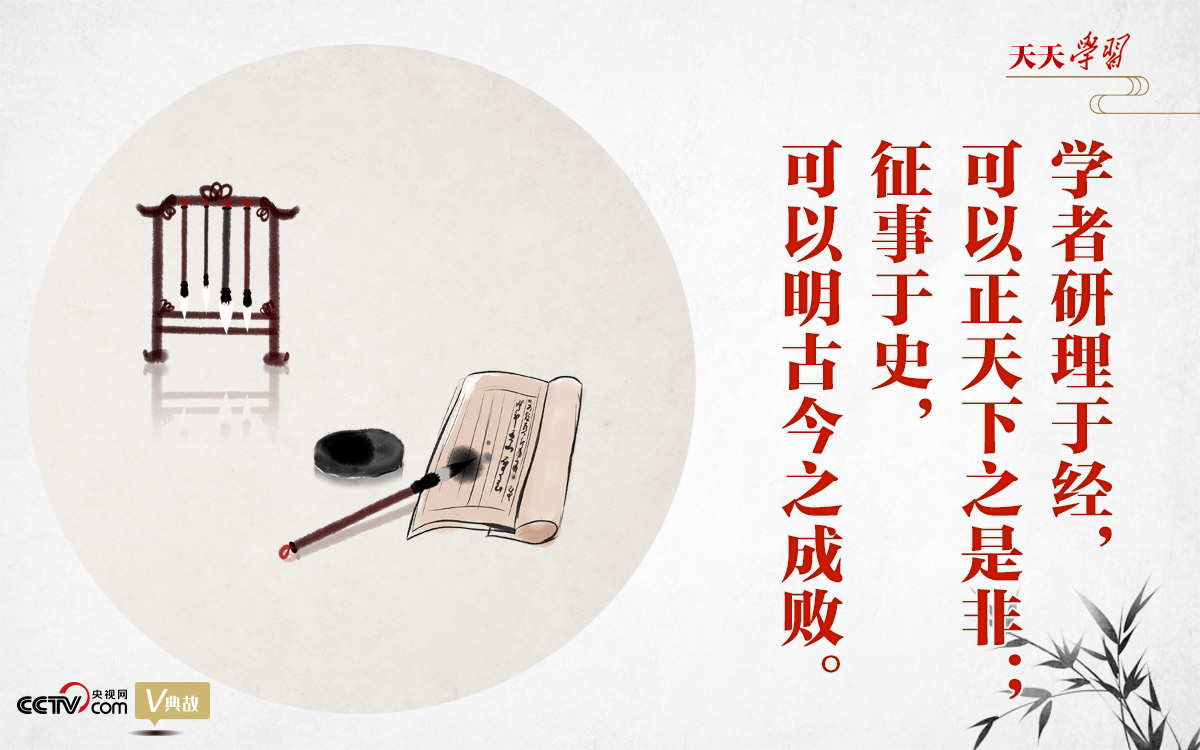 “典”亮新時代｜研理于經(jīng)正是非，征事于史明成敗