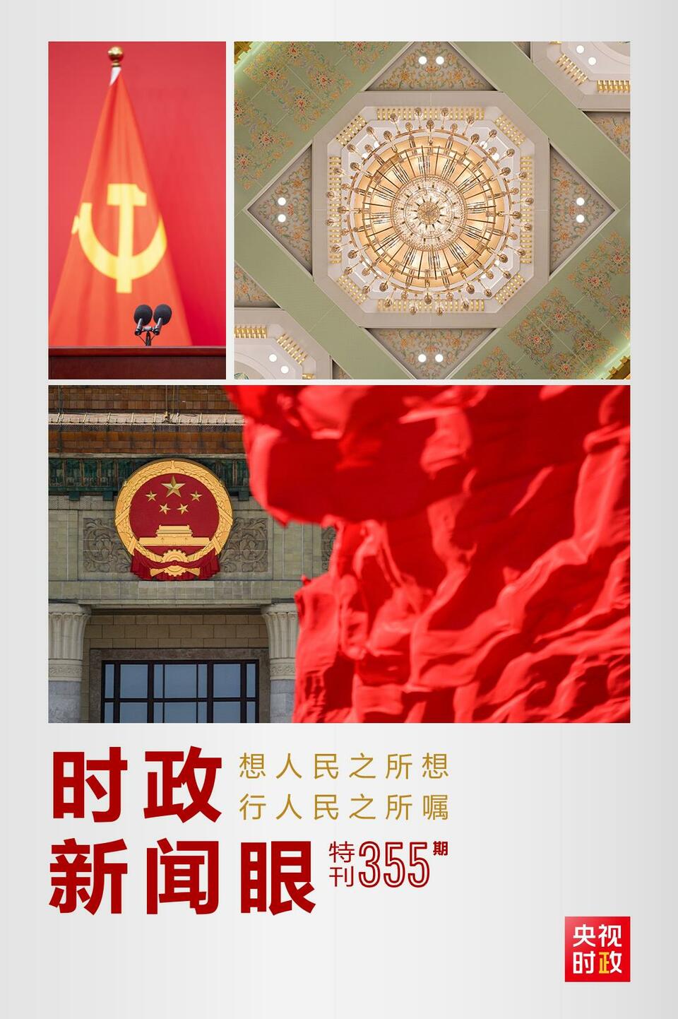 時(shí)政新聞眼丨在這場(chǎng)舉世矚目的見面會(huì)上，習(xí)近平作出哪些重要宣示？