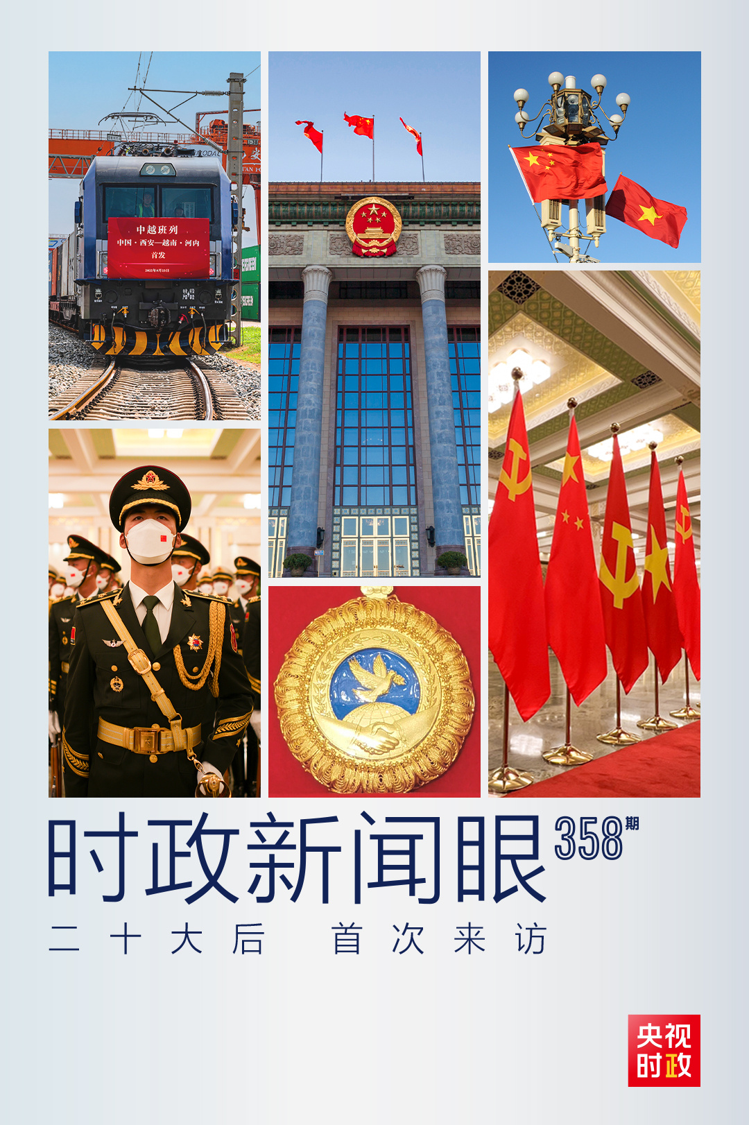 時政新聞眼丨黨的二十大之后會見首位外國領導人，習近平重點談了什么？