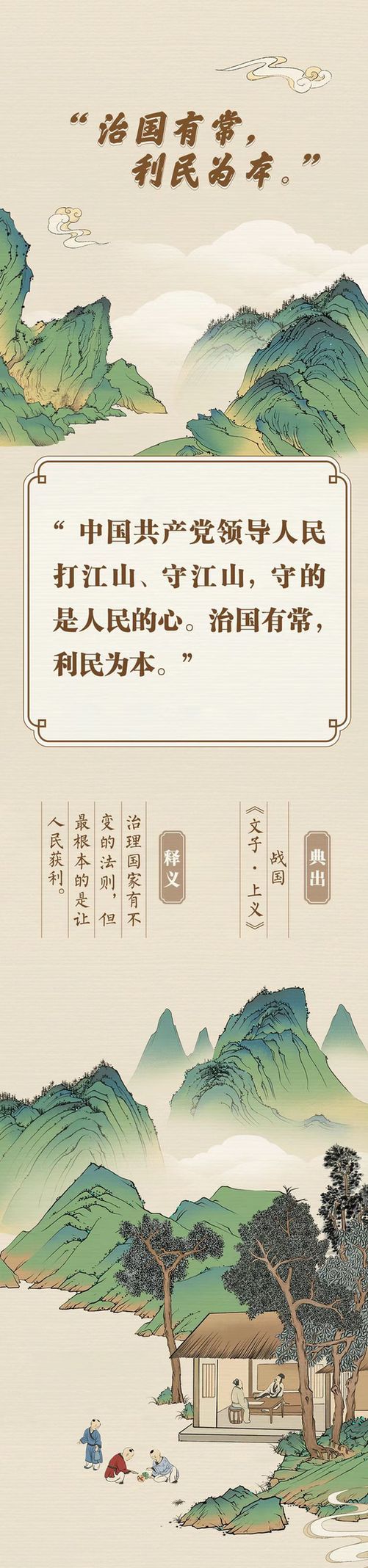 “典”亮新征程丨治國(guó)有常，利民為本