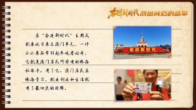 有聲手賬｜【奮進新時代·展品背后的故事54】一張社?？?，凝聚珠澳共融情