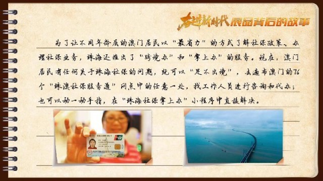 有聲手賬｜【奮進新時代·展品背后的故事54】一張社?？?，凝聚珠澳共融情