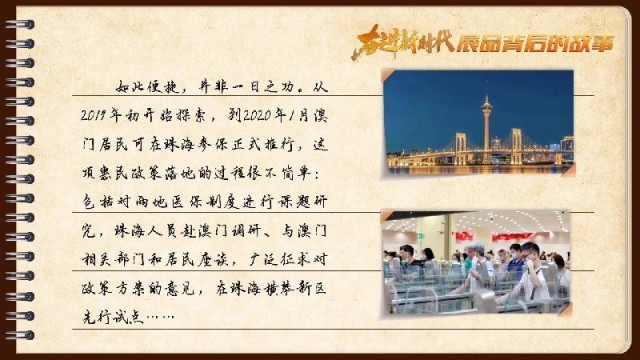 有聲手賬｜【奮進新時代·展品背后的故事54】一張社?？?，凝聚珠澳共融情