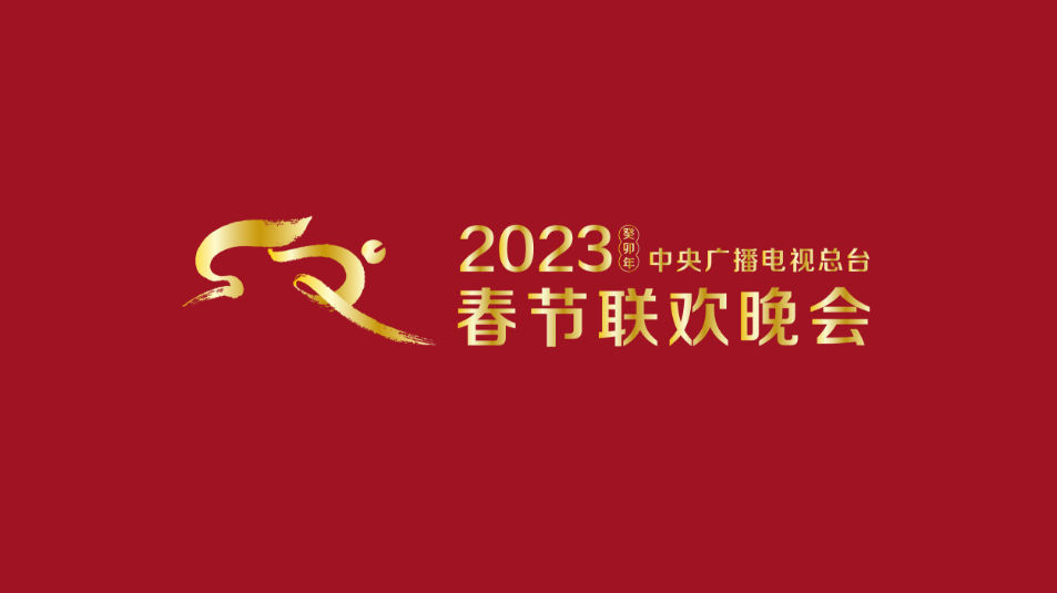 多項“首次”！《2023年春節(jié)聯(lián)歡晚會》新聞發(fā)布會介紹技術(shù)創(chuàng)新和節(jié)目亮點