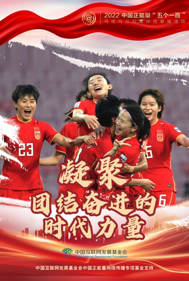 【海報】“五個一百”：凝聚網(wǎng)絡(luò)正能量，展現(xiàn)奮進的中國