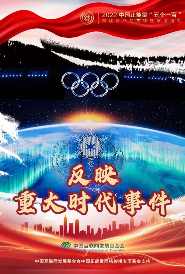 【海報】“五個一百”：凝聚網(wǎng)絡(luò)正能量，展現(xiàn)奮進的中國