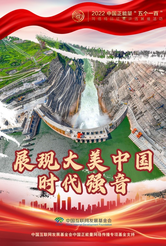 【海報】“五個一百”：凝聚網(wǎng)絡(luò)正能量，展現(xiàn)奮進的中國