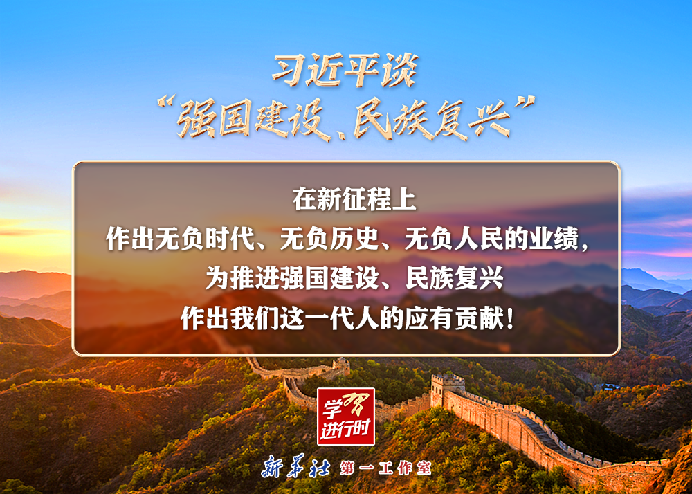 習(xí)近平談“強(qiáng)國建設(shè)、民族復(fù)興”系列之二:三個(gè)“無負(fù)”