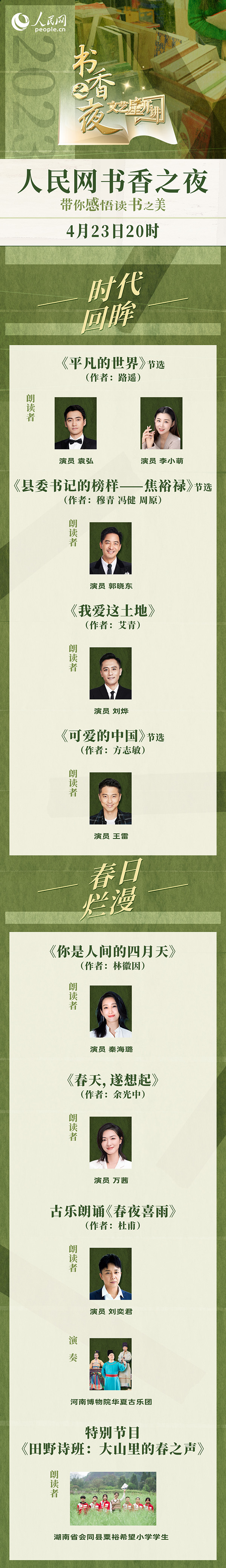 讀書之美｜人民網書香之夜：與梁曉聲、劉燁等20余位名人共享書香