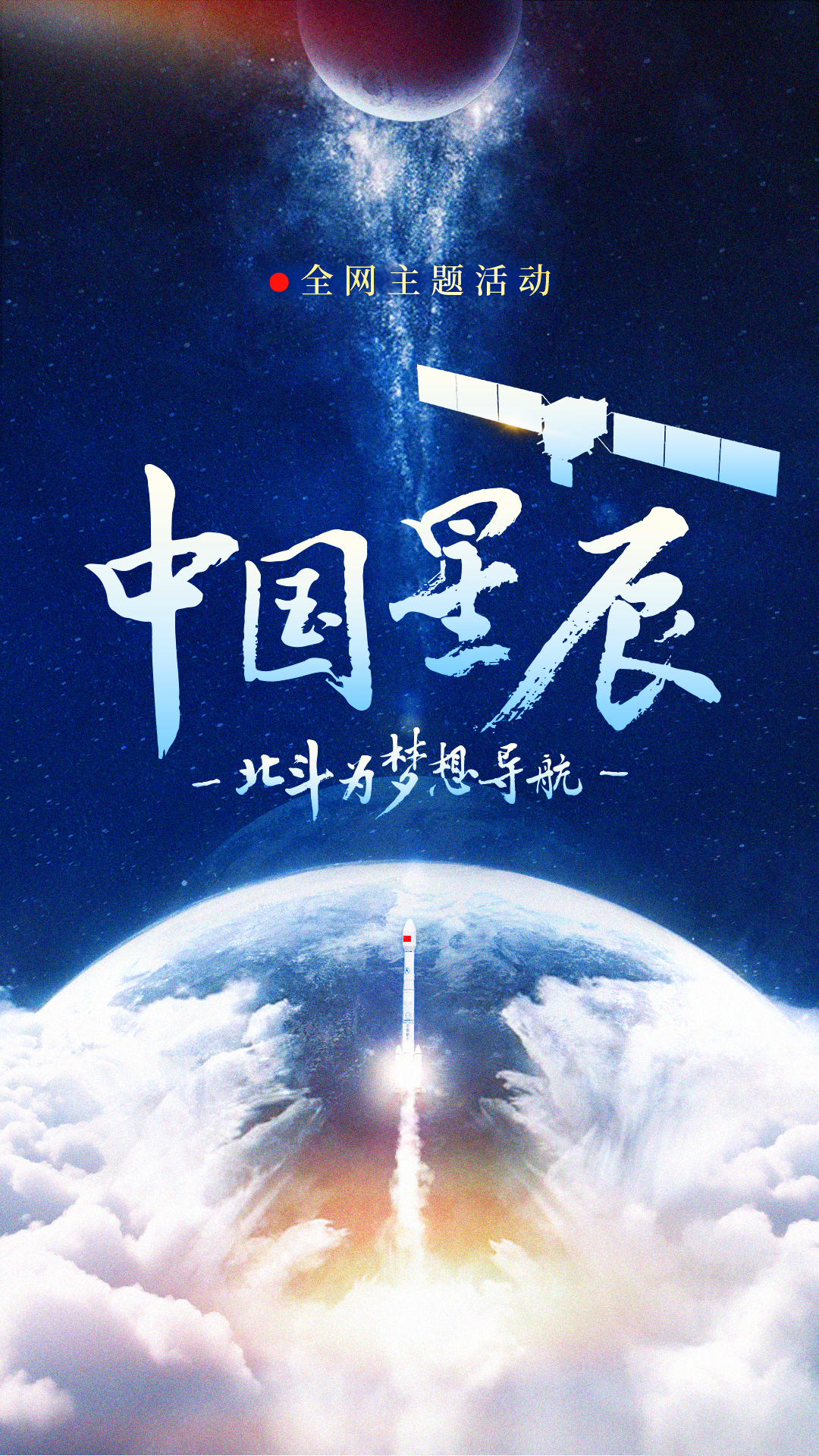 中國星辰|北斗為夢想導(dǎo)航