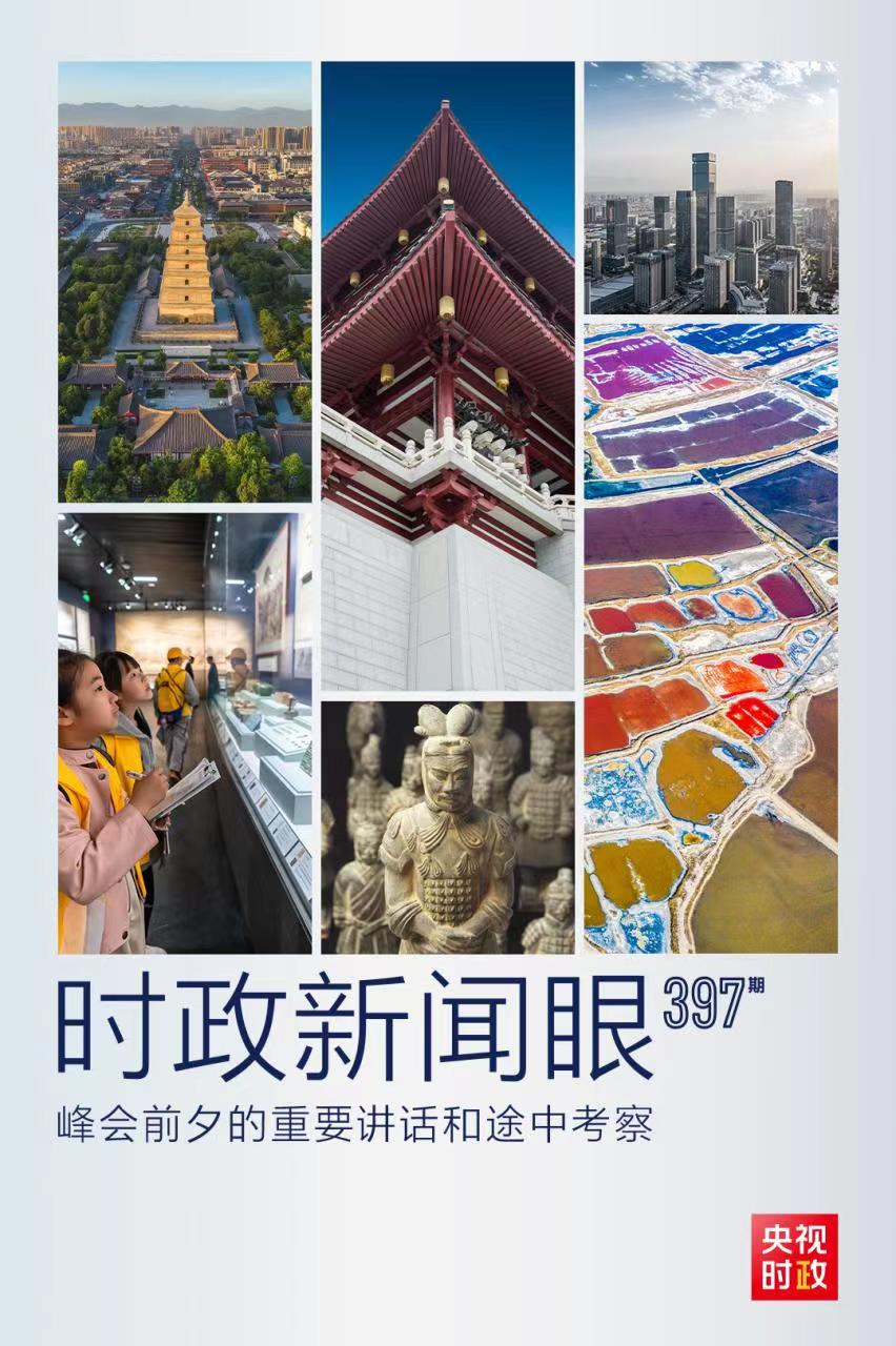 時政新聞眼丨峰會前夕這兩場重要活動，習(xí)近平強調(diào)了什么？