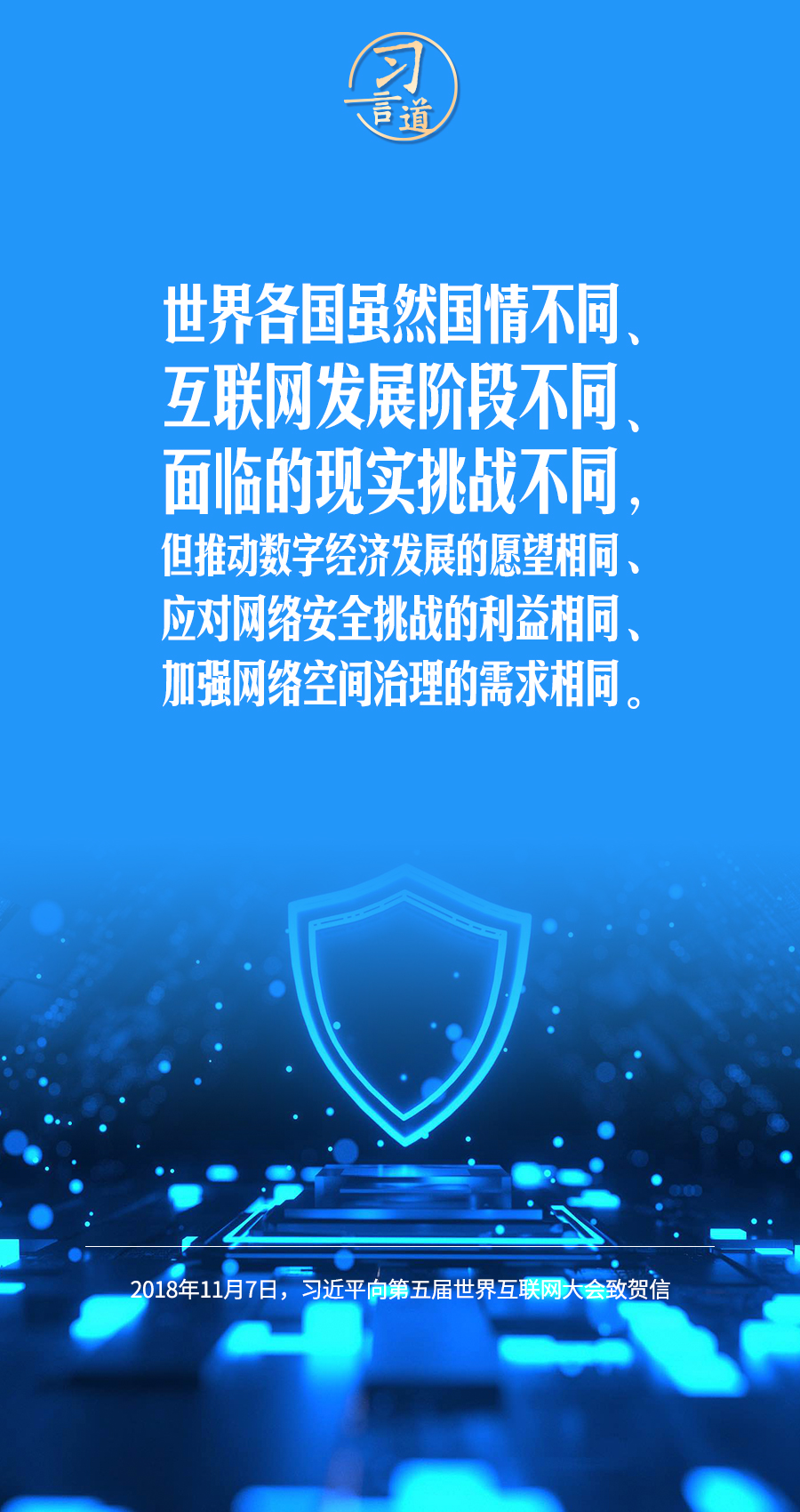 習言道｜讓數(shù)字文明造福各國人民