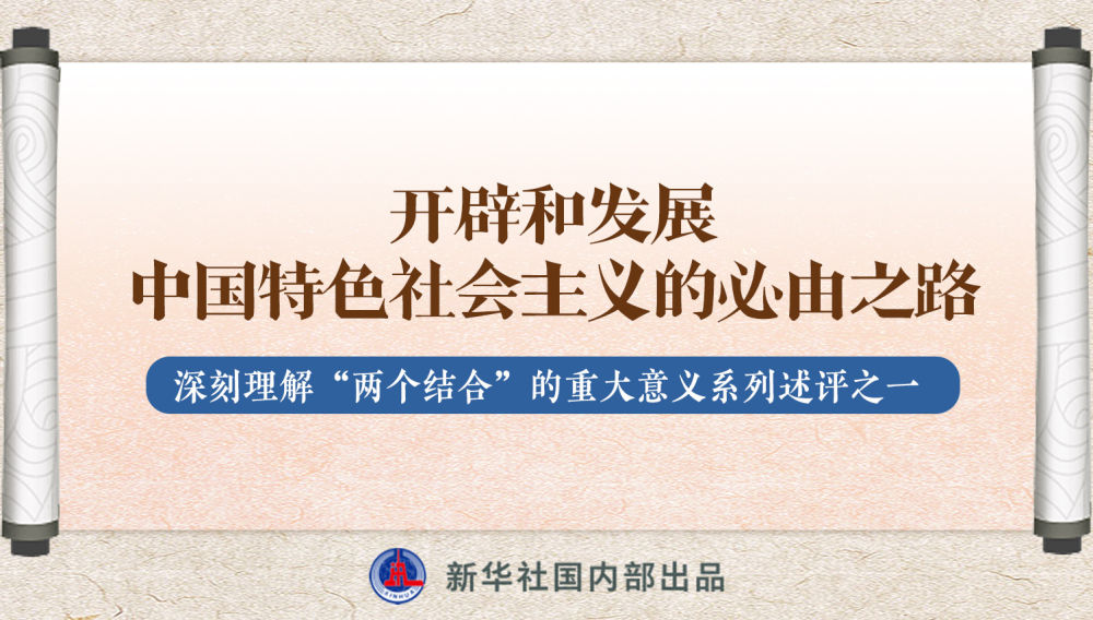 新華社播發(fā)系列述評，帶你深刻理解“兩個結合”的重大意義