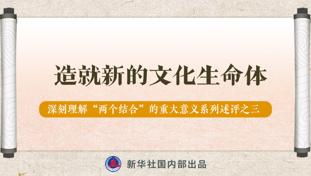 新華社播發(fā)系列述評，帶你深刻理解“兩個結合”的重大意義