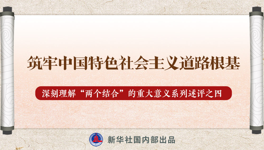 新華社播發(fā)系列述評，帶你深刻理解“兩個結合”的重大意義