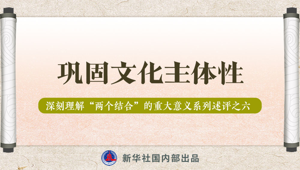 新華社播發(fā)系列述評，帶你深刻理解“兩個結合”的重大意義