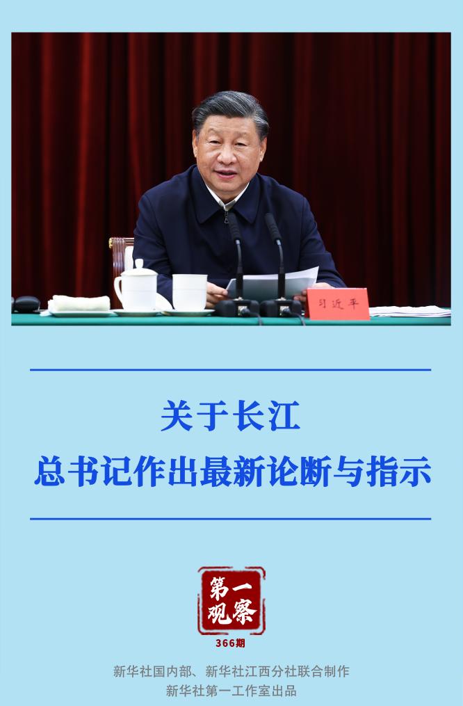 第一觀察｜關(guān)于長(zhǎng)江，總書記作出最新論斷與指示