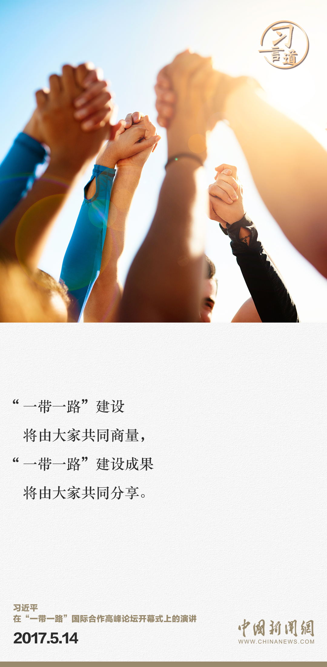 【大道共通】習(xí)言道｜“一帶一路”倡議來自中國，但成效惠及世界