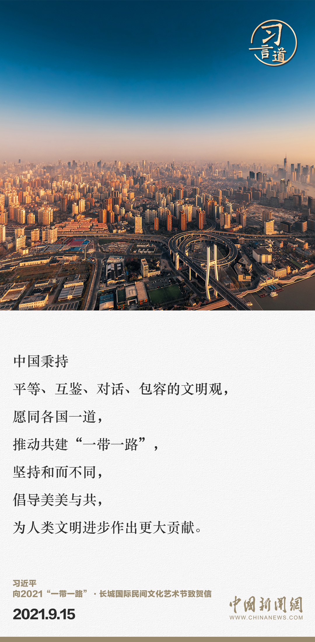 【大道共通】習(xí)言道｜“一帶一路”倡議來自中國，但成效惠及世界