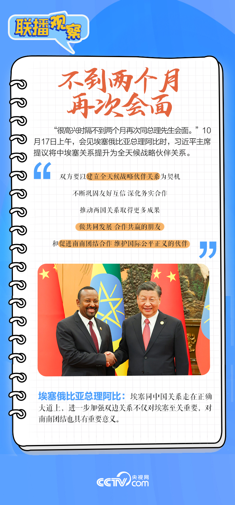 聯(lián)播觀察｜重要主場外交會晤多國領(lǐng)導人，這些細節(jié)不可錯過