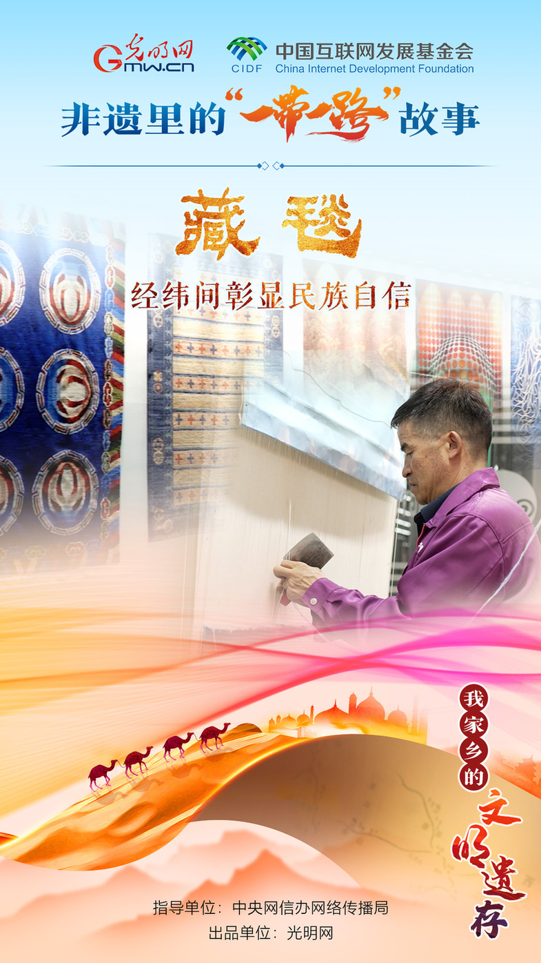 【我家鄉(xiāng)的文明遺存】非遺里的“一帶一路”故事|藏毯:經(jīng)緯間彰顯民族自信