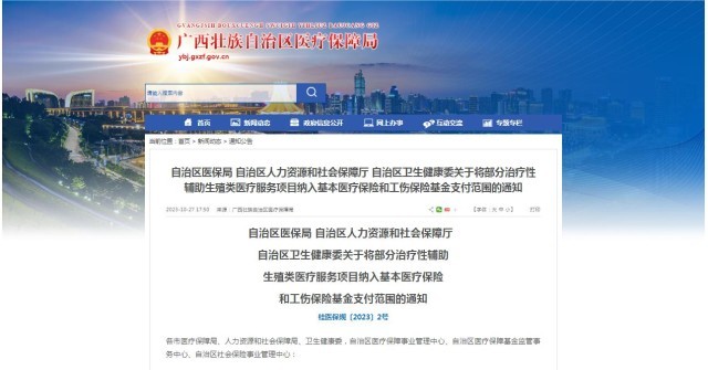 廣西醫(yī)保局發(fā)布通知，11月1日起，將部分治療性輔助生殖類醫(yī)療服務(wù)項(xiàng)目納入基本醫(yī)療保險(xiǎn)和工傷保險(xiǎn)基金支付范圍。