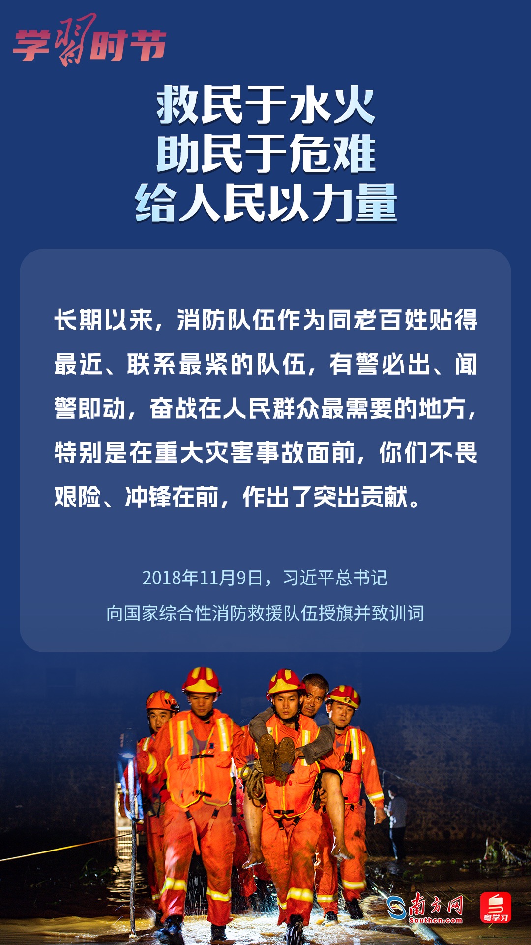 學(xué)習(xí)時節(jié)｜“救民于水火，助民于危難，給人民以力量”