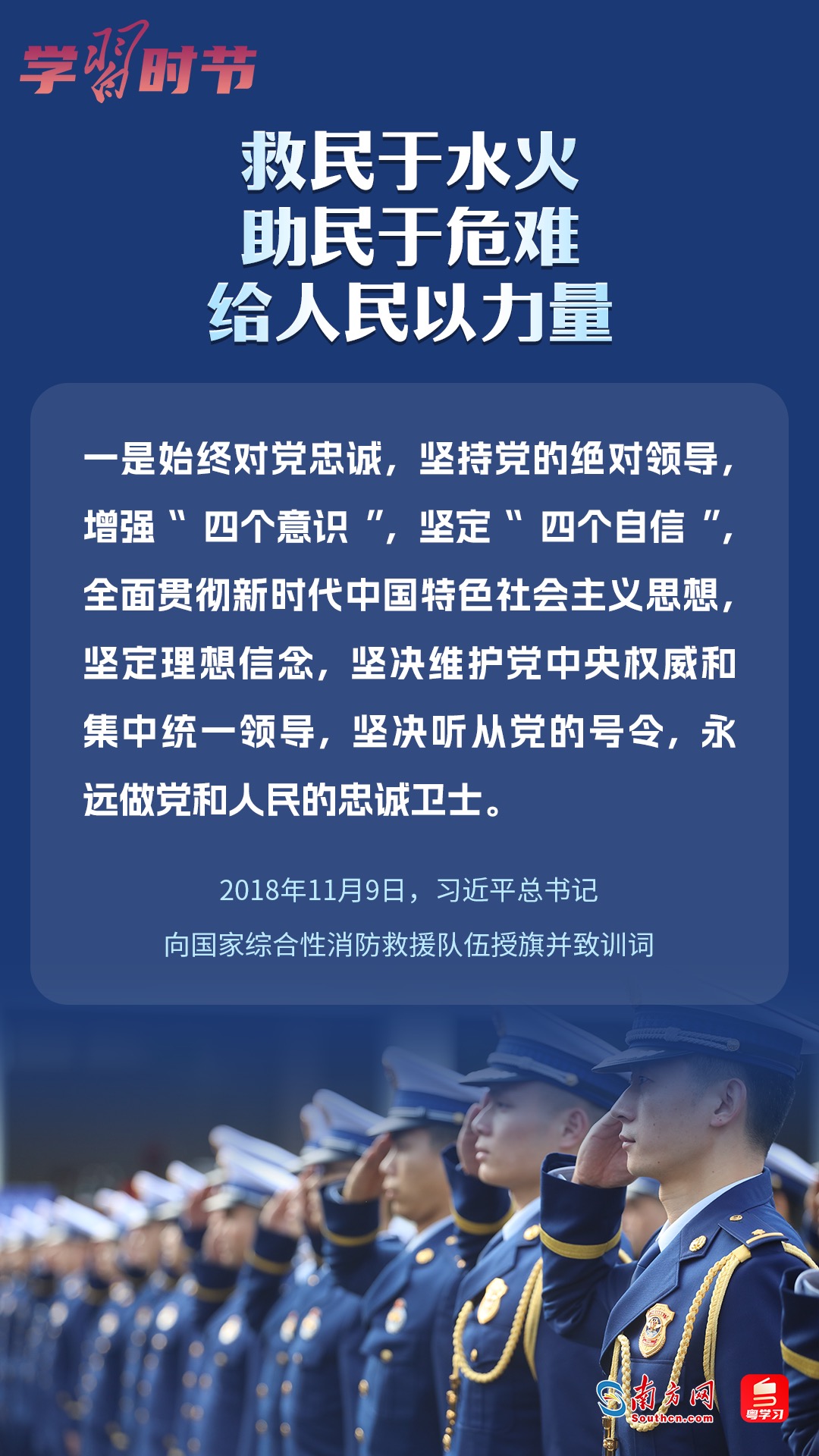 學(xué)習(xí)時節(jié)｜“救民于水火，助民于危難，給人民以力量”