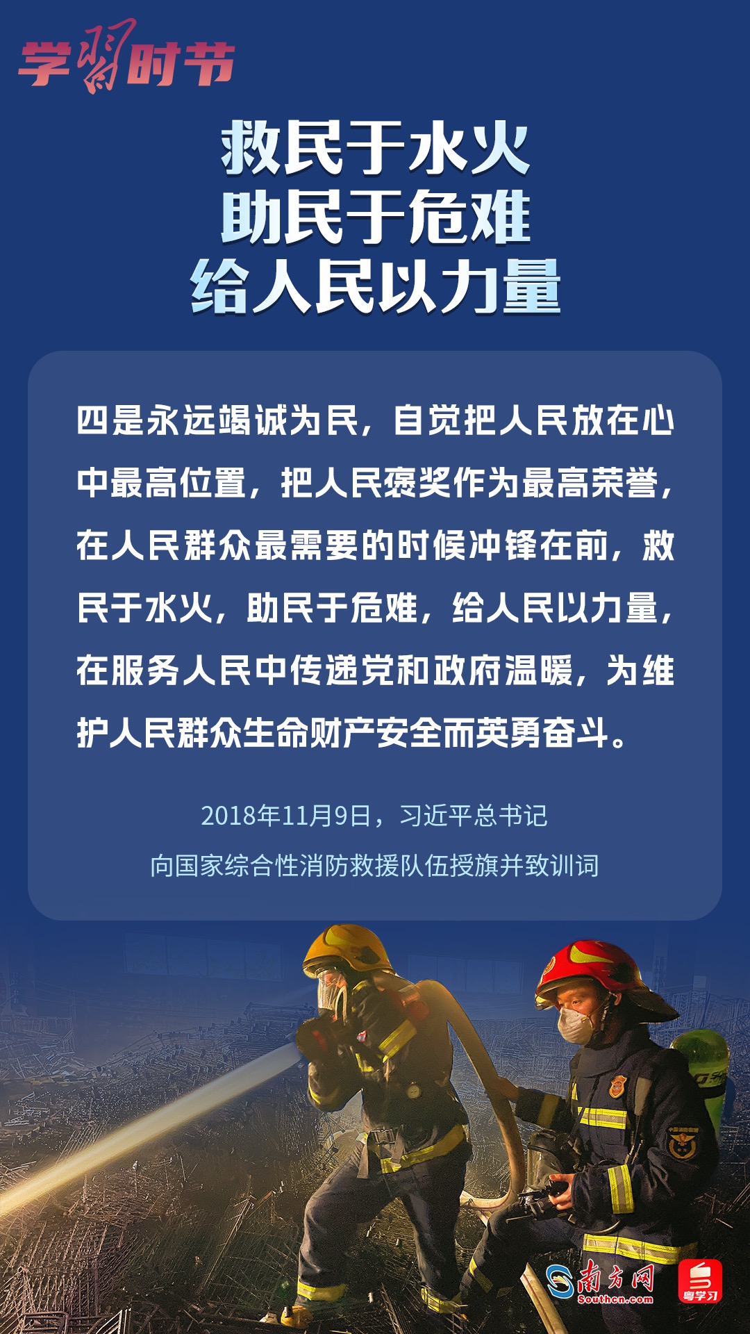 學(xué)習(xí)時節(jié)｜“救民于水火，助民于危難，給人民以力量”