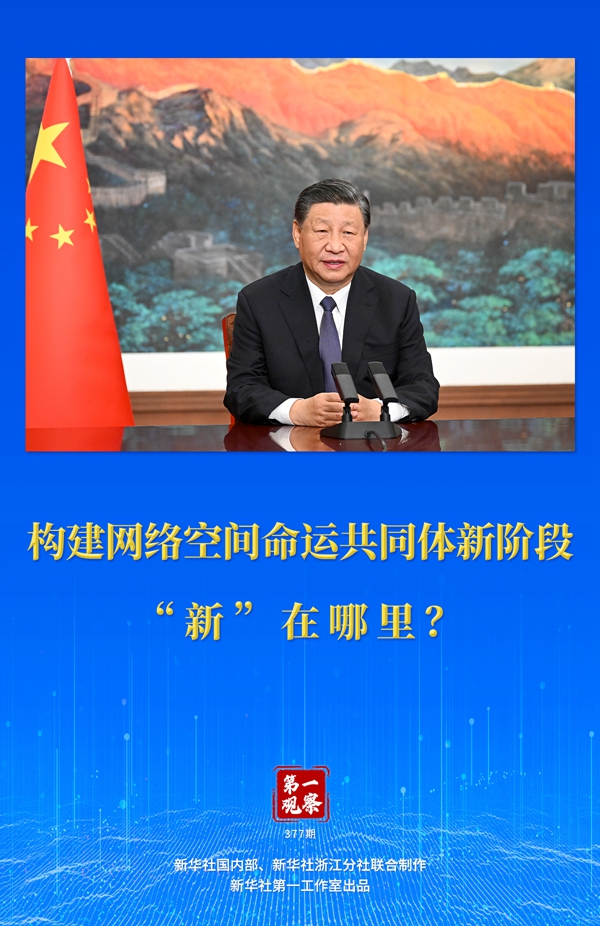 第一觀察丨構(gòu)建網(wǎng)絡(luò)空間命運(yùn)共同體新階段“新”在哪里？