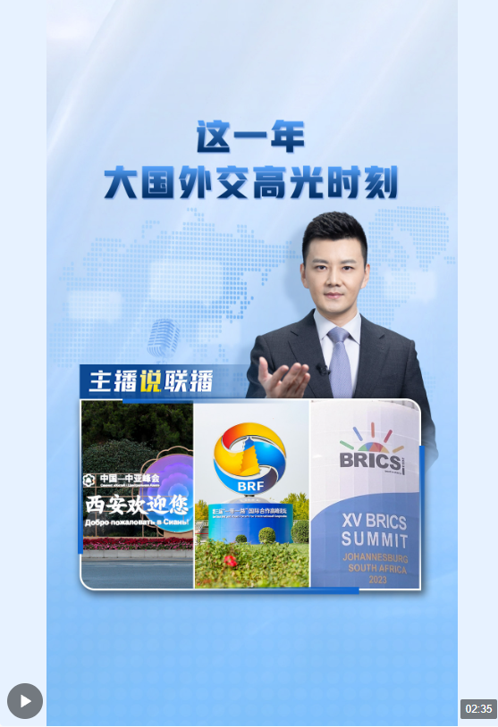 主播說聯(lián)播丨這一年，大國(guó)外交高光時(shí)刻→
