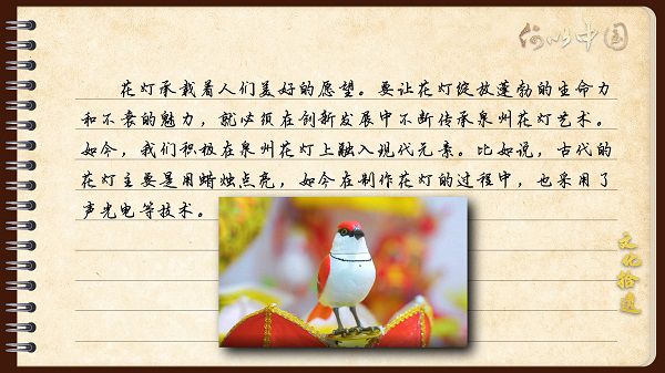 【文化拾遺 魅力泉州】有聲手賬｜創(chuàng)新發(fā)展，讓花燈非遺綻放光彩