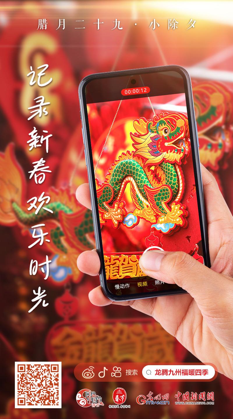 【網(wǎng)絡(luò)中國節(jié)·春節(jié)】快來，一起記錄新春歡樂時(shí)光！