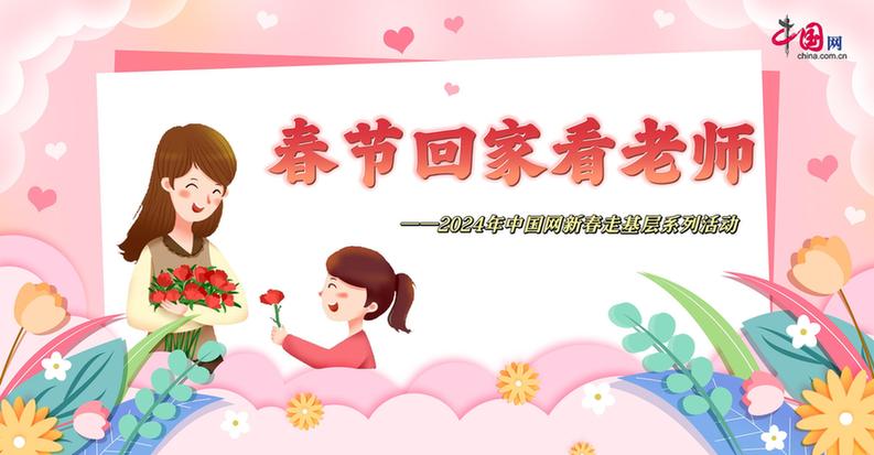 曬出你與老師的合影！“春節(jié)回家看老師”新春走基層征文啟動(dòng)