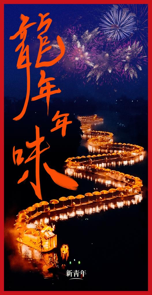 來點(diǎn)兒，龍年年味！