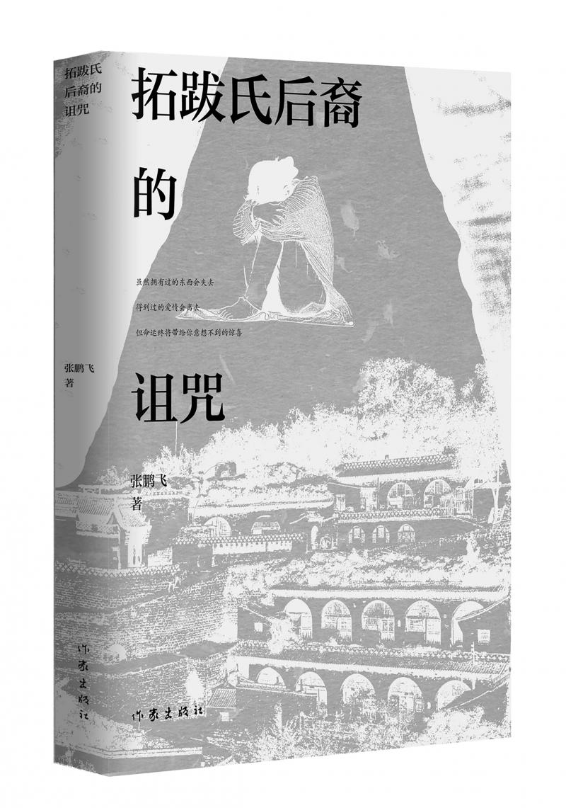 北京兒科醫(yī)生張鵬飛歷時四年創(chuàng)作，長篇小說《拓跋氏后裔的詛咒》出版