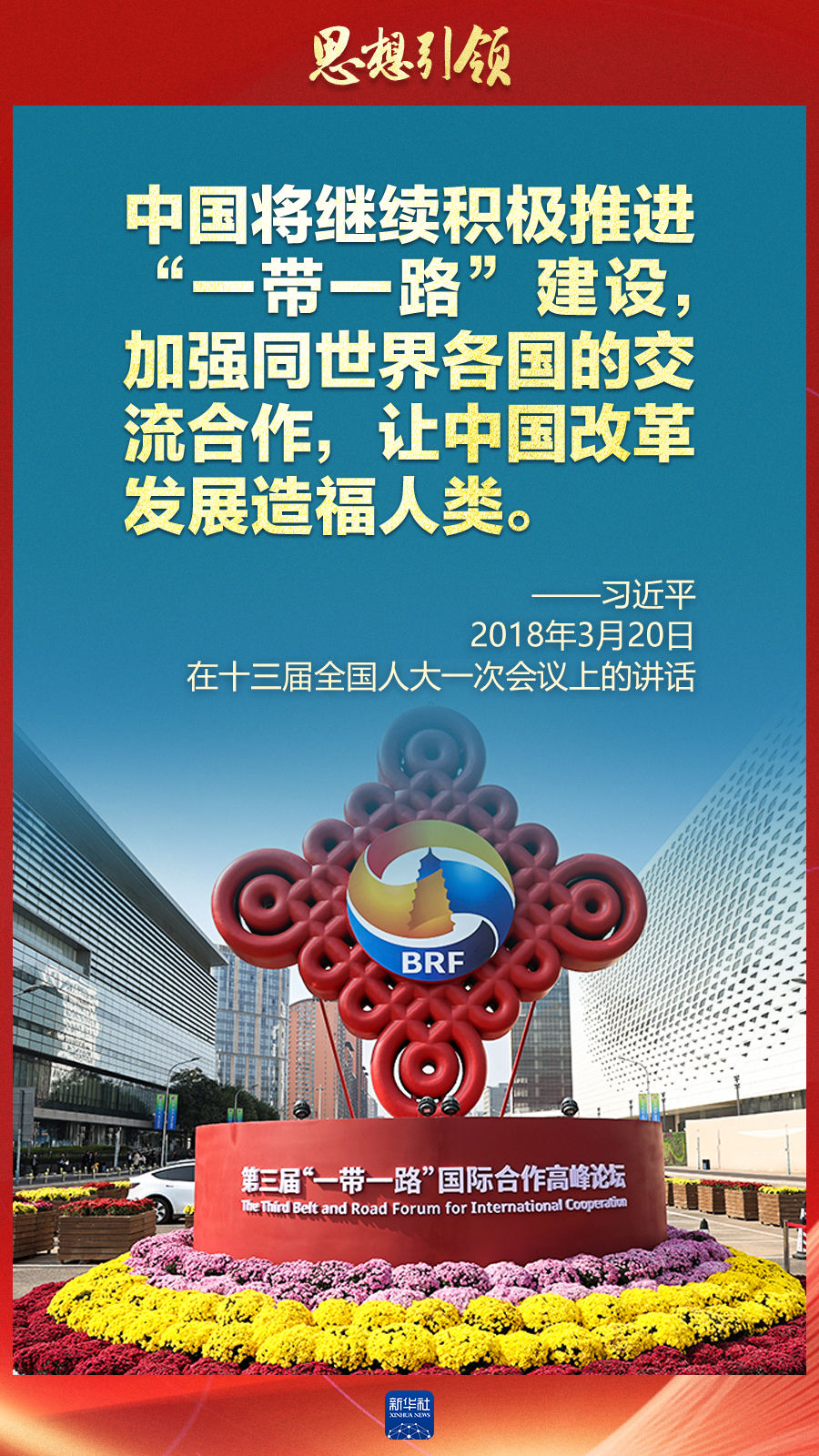 思想引領 | 兩會上，總書記這樣談 “人類命運共同體”
