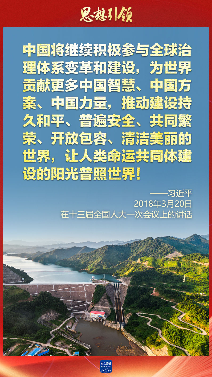思想引領 | 兩會上，總書記這樣談 “人類命運共同體”