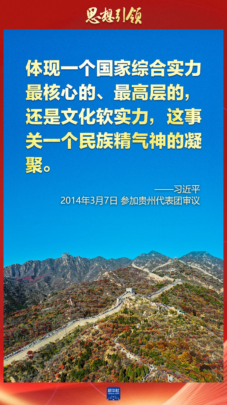 思想引領(lǐng)丨兩會上，總書記這樣談中華民族的“根”與“魂”