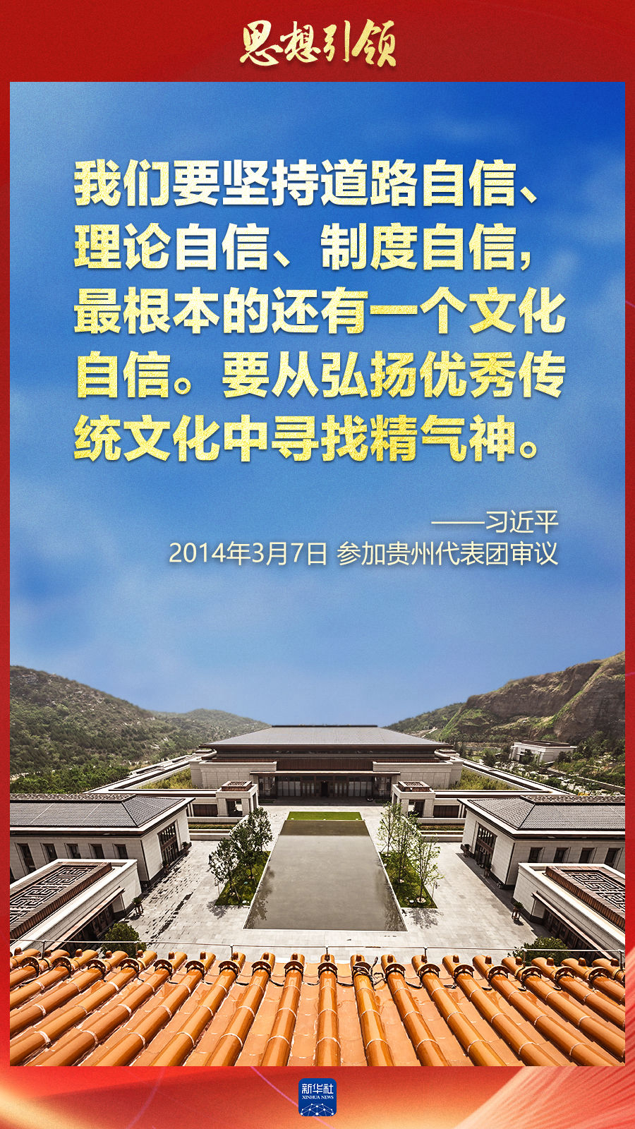 思想引領(lǐng)丨兩會上，總書記這樣談中華民族的“根”與“魂”
