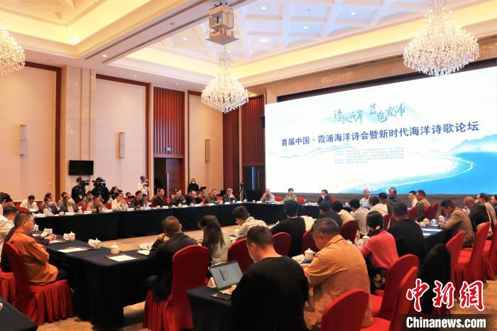 新時代海洋詩歌論壇現(xiàn)場?！∪~茂 攝