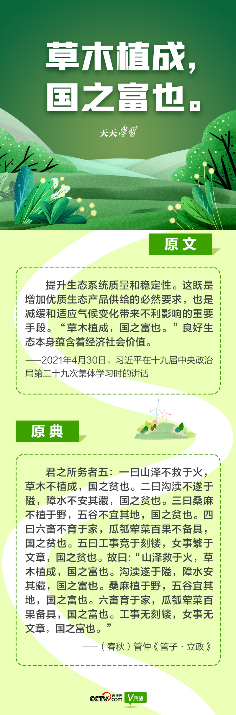 “典”亮新時(shí)代｜草木植成，國之富也