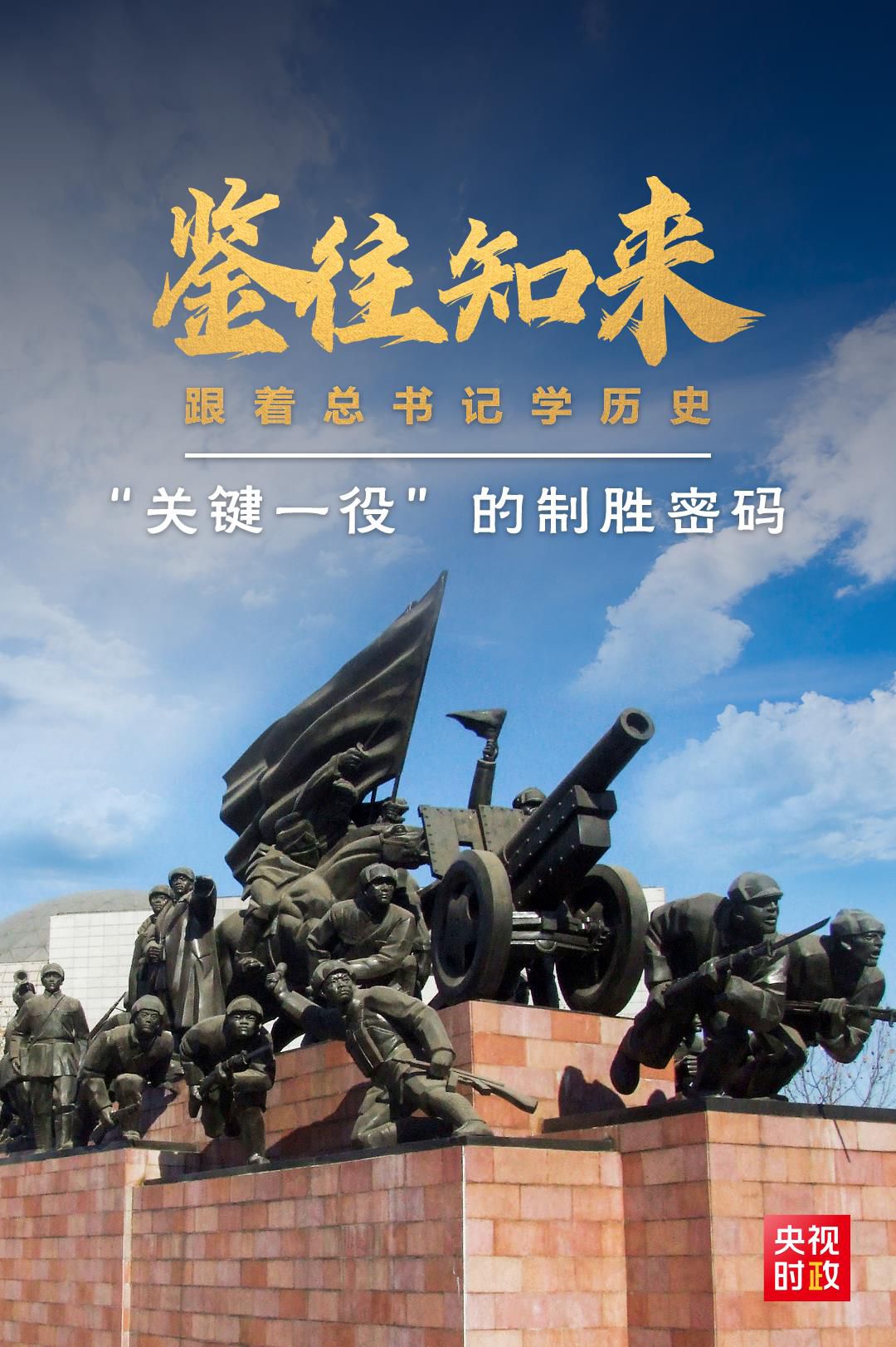 鑒往知來，跟著總書記學(xué)歷史丨“關(guān)鍵一役”的制勝密碼