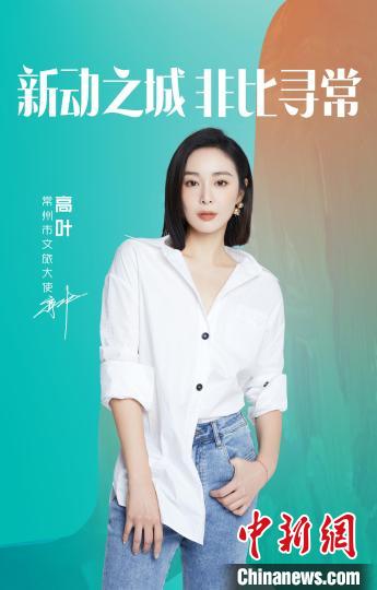 演員高葉擔綱常州文旅大使?！≈鬓k方提供