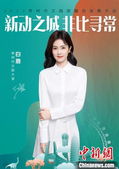 演員白鹿擔綱常州文旅大使?！≈鬓k方供圖